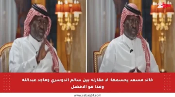خالد مسعد يحسمها: لا مقارنة بين سالم الدوسري وماجد عبدالله وهذا هو الأفضل